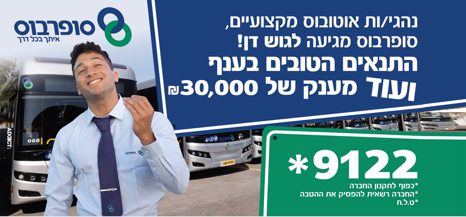 נהגי אוטובוס - סופרבוס מגיע לגוש דן. התנאים הטובים בענף