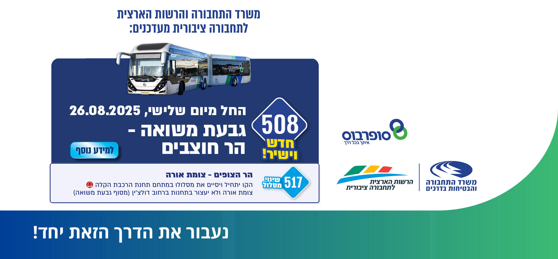 משרד התחבורה והרשות הארצית לתחבורה מעדכנים: החל מיום שלישי 26.08.25 קו 508 חדש וישיר מגבעת משואה להר חוצבים