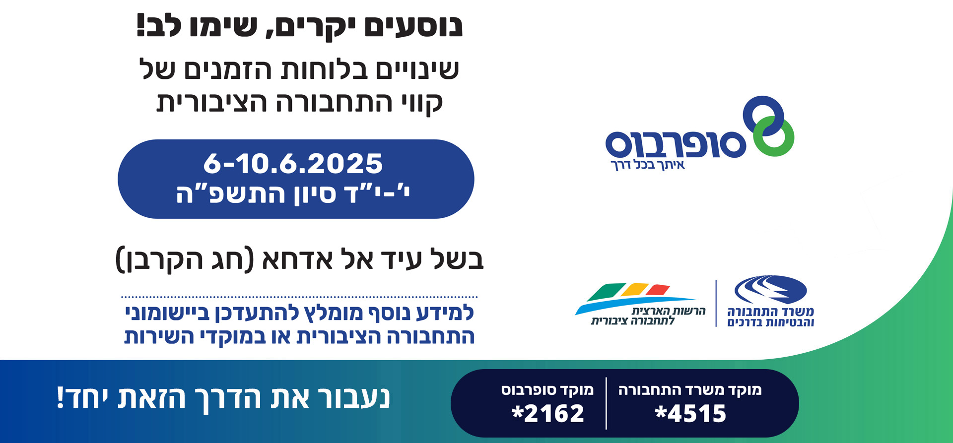שינויים בלוחות הזמנים של קווי התחבורה הציבורית בין ה-6 ועד ה-10 ביוני בשל עיד אל אדחא