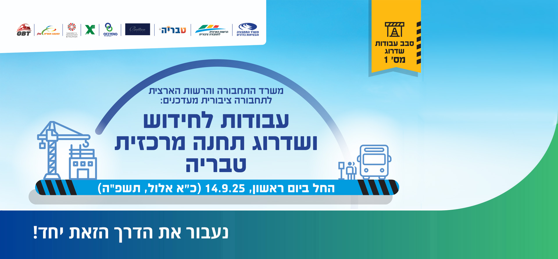 עבודות לשדרוג תחנה מרכזית טבריה